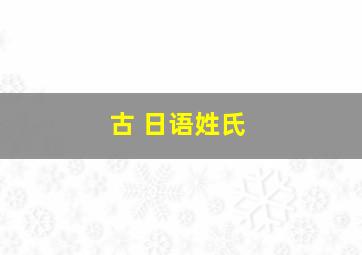 古 日语姓氏